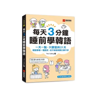 每天3分鐘睡前學韓語：一天一點 只要堅持21天 輕鬆學會一種語言 從不敢說到開口聊不停（附QR碼線上音檔 ）