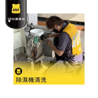 【呼叫黃背心】除濕機內部專業清洗(無HEPA空氣淨化型加濕型除濕機/無飼養寵物/非吸菸場所/非營業場所 /台)