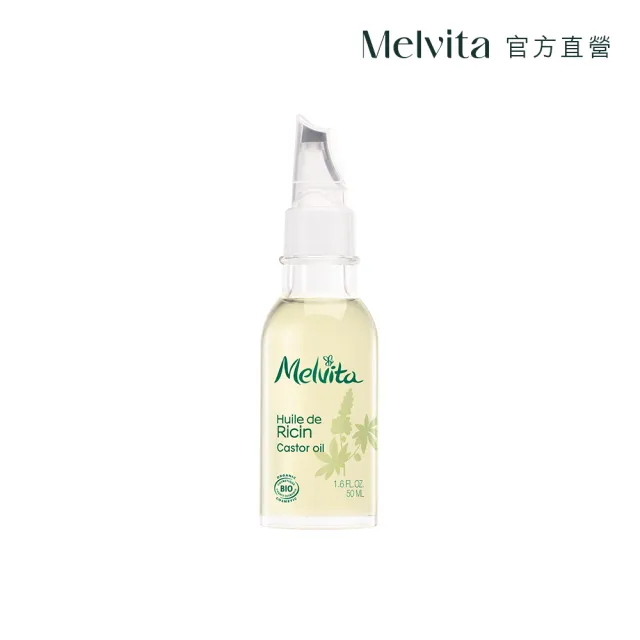 【Melvita 蜜葳特】蓖麻油(50ml)#美容油#臉部保養油#滋養睫毛