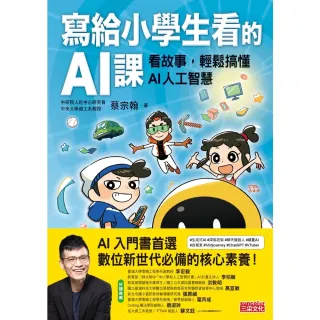 【MyBook】寫給小學生看的AI課：看故事，輕鬆搞懂AI人工智慧(電子書)