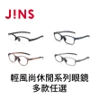 【JINS】輕風尚休閒系列眼鏡-多款任選