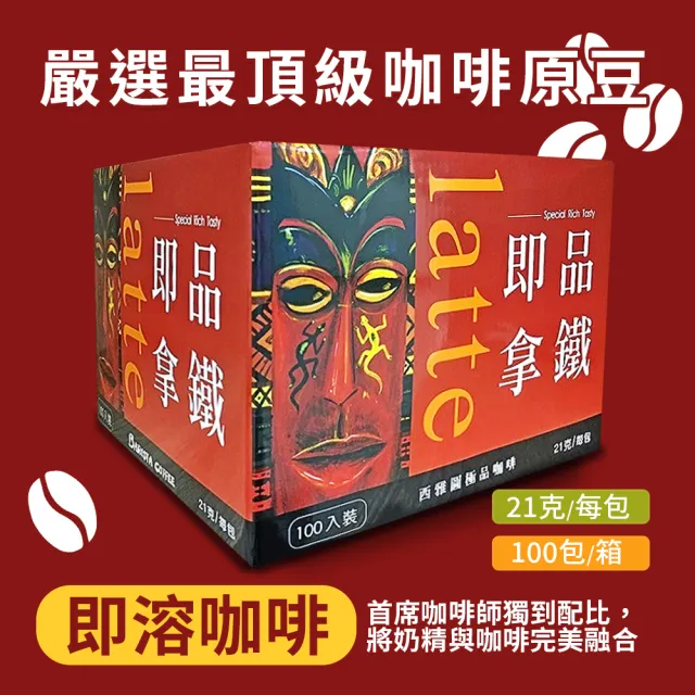 【美式賣場】西雅圖三合一即品拿鐵 含糖(21g*100包/盒)