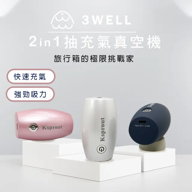 【3WELL】2in1充抽氣真空機旅行套組(含4大4中真空壓縮袋 插電使用)