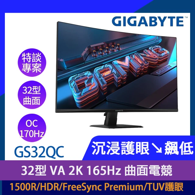 GIGABYTE 技嘉 GS32QC 32型 VA 2K 165Hz 曲面電競螢幕(1500R/HDR/FreeSync/TUV護眼)