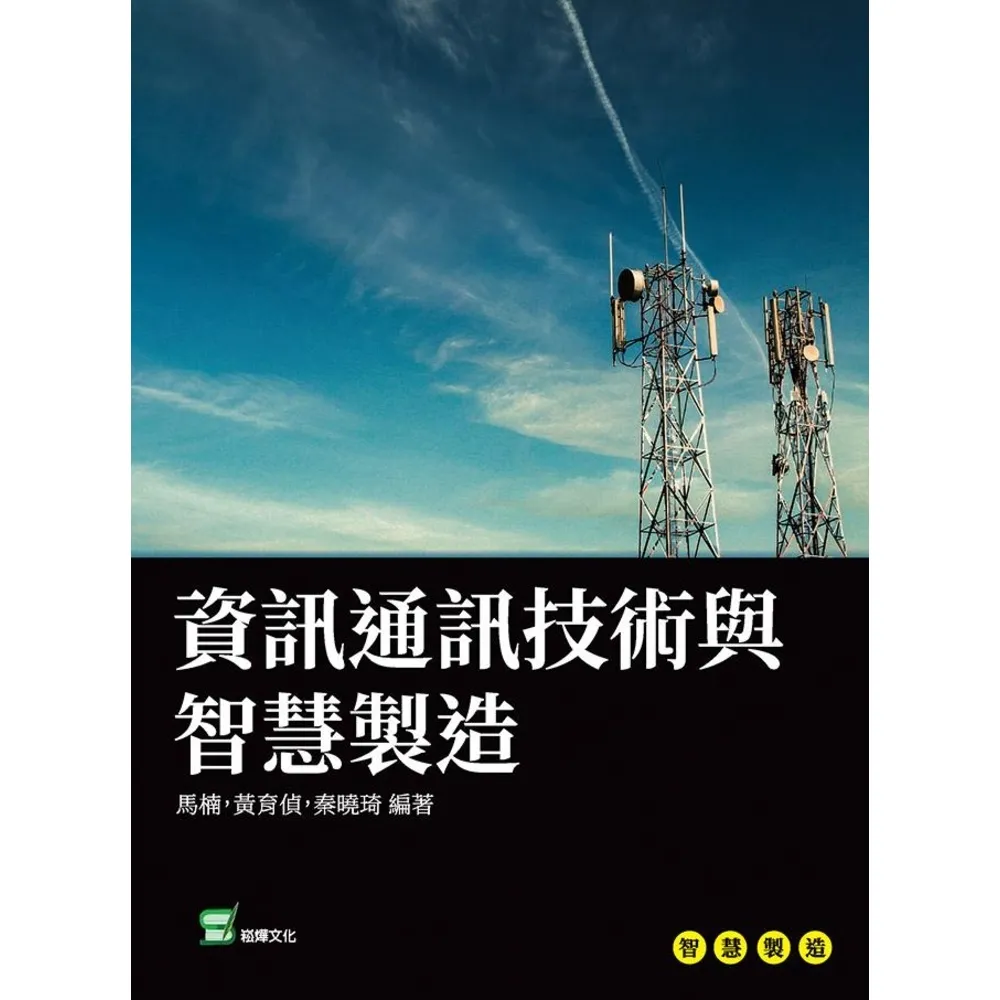 【momoBOOK】資訊通訊技術與智慧製造(電子書)