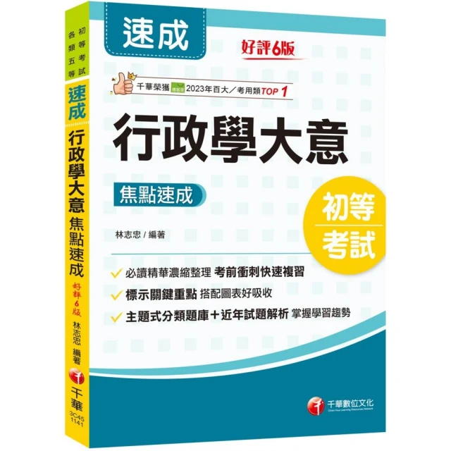 2025【必讀精華濃縮整理】行政學大意焦點速成（初等考試／各類五等）