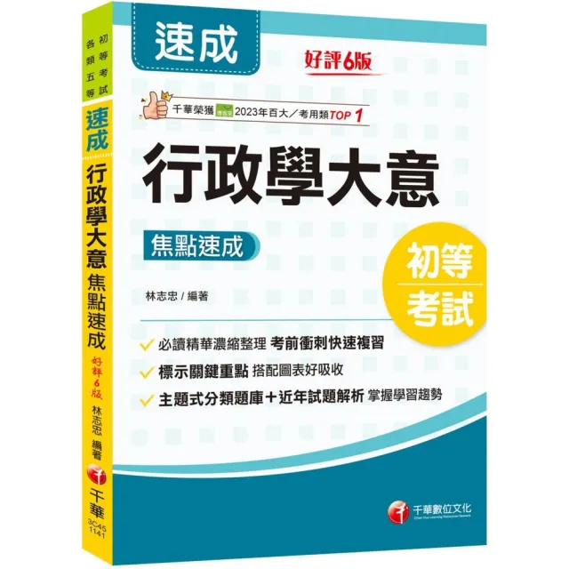 2025【必讀精華濃縮整理】行政學大意焦點速成（初等考試／各類五等）