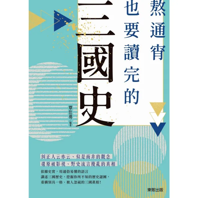 【momoBOOK】熬通宵也要讀完的三國史(電子書)