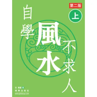 【momoBOOK】自學風水不求人 第二版（上）(電子書)