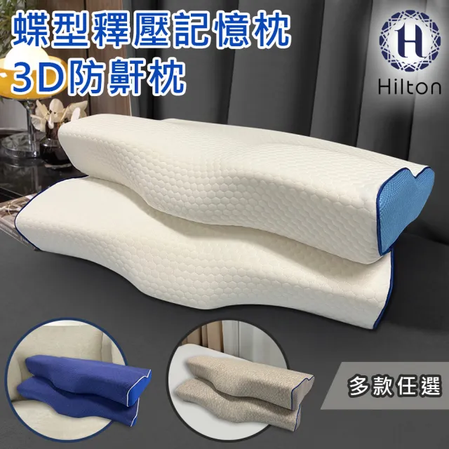 【Hilton 希爾頓】水立方釋壓蝶型記憶枕/3D防鼾枕/三款任選(枕頭/蝶型枕/護頸枕/人體工學枕)