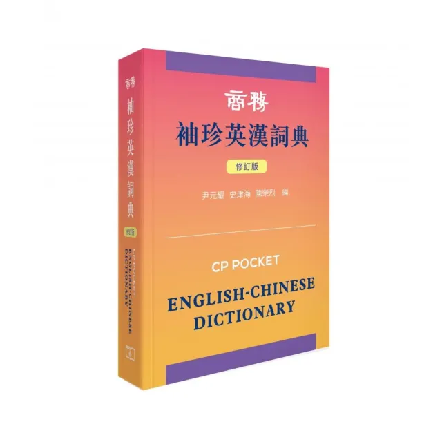 商務袖珍英漢詞典 （修訂版）