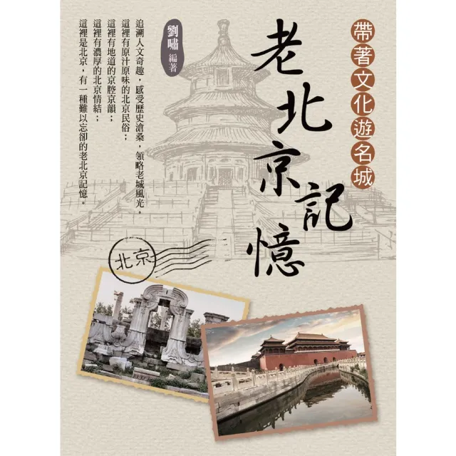 【momoBOOK】帶著文化遊名城：老北京記憶(電子書)