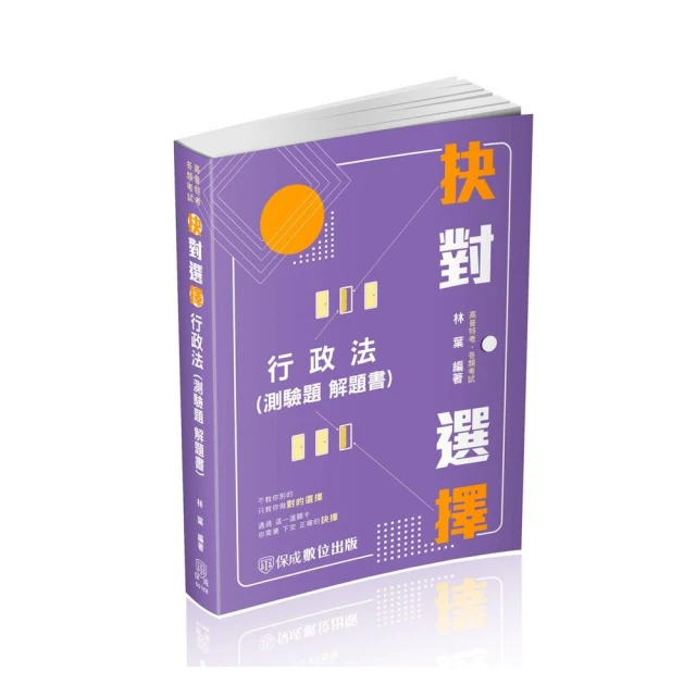 抉對選擇-行政法（測驗題 解題書）-2024高普考.三四等.各類特考（保成）