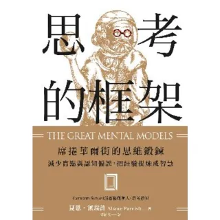 【momoBOOK】思考的框架：席捲華爾街的思維鍛鍊 減少盲點與認知偏誤 把經驗提煉成智慧(電子書)