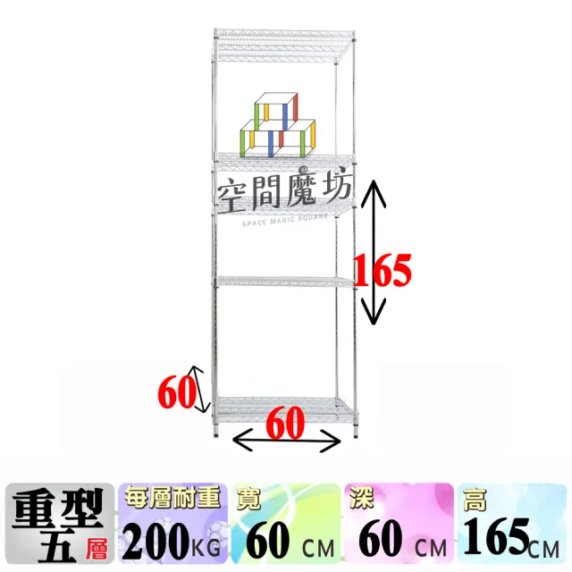 【空間魔坊】荷重耐重型五層鐵力士架 60x60x165cm 6060(波浪架 鐵力士架 鐵架 收納 層架 置物架)