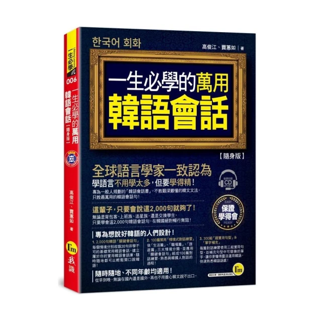 一生必學的萬用韓語會話【隨身版】（附1CD）