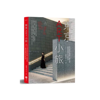 東京ART小旅【全新增訂版】：帶你穿梭於美術館、展覽空間，彙整美感爆炸的必訪店鋪