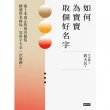 【momoBOOK】如何為寶寶取個好名字――精選姓名格局、宜用字大全一次收錄！第1本真正的取名秘笈(電子書)