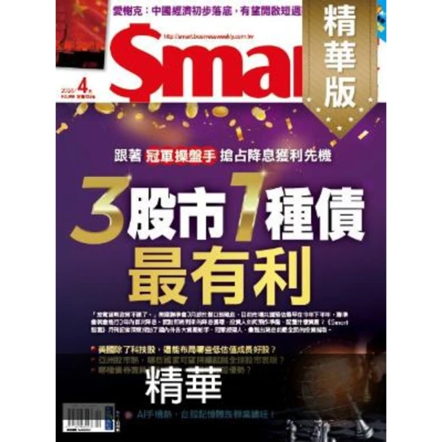 【MyBook】Smart智富精華版308期(電子雜誌)