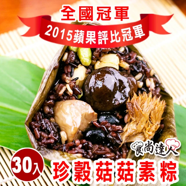 食尚達人 珍穀菇菇素粽30顆組(180g/顆 端午節肉粽)