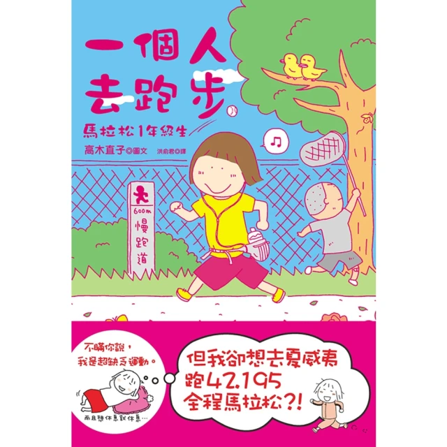 【MyBook】一個人去跑步:馬拉松1年級生 新版(電子書)