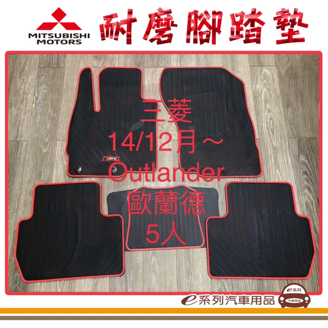 e系列汽車用品 2014年12月 OUTLADER 5人 黑底 紅邊(耐磨腳踏墊 專車專用)