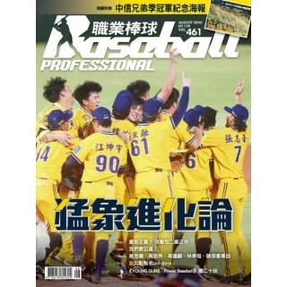 【MyBook】職業棒球 8月號/2020 第461期(電子雜誌)