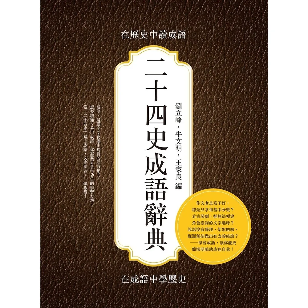 【momoBOOK】二十四史成語辭典：在歷史中讀成語 在成語中學歷史(電子書)