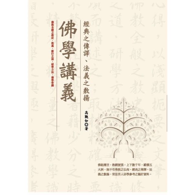 【MyBook】佛學講義：經典之傳譯、法義之敷揚(電子書)