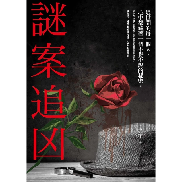 【MyBook】謎案追凶(電子書)