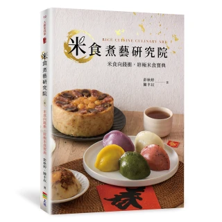 【MyBook】米食煮藝研究院(電子書)