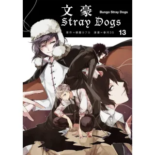 【MyBook】文豪Stray Dogs 13(電子漫畫)