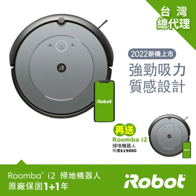 iRobot】Roomba i2 掃地機器人買1送1超值組(☆960升級版☆保固1+1年