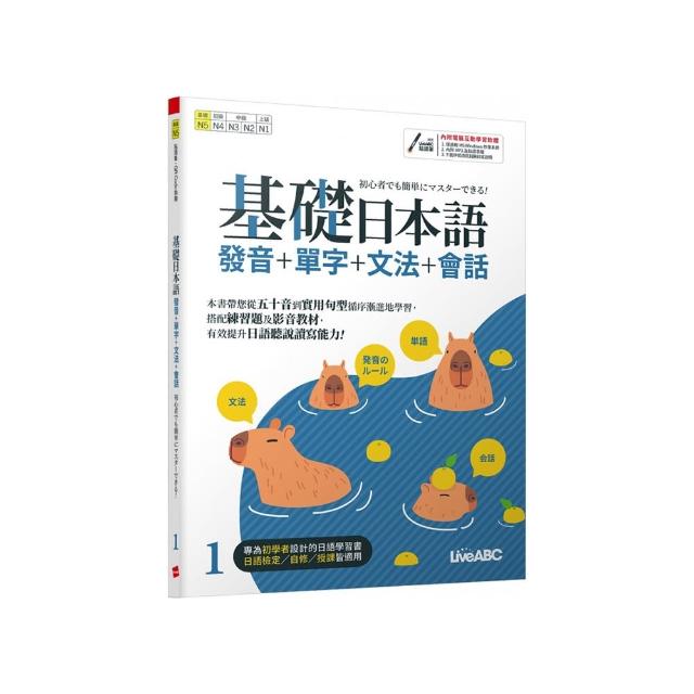 基礎日本語1 發音+單字+文法+會話