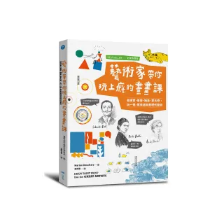 藝術家帶你玩上癮的畫畫課【全球熱銷版】：超現實、普普、抽象、蒙太奇 玩一遍 原來這就是現代藝術