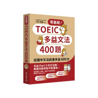 零基礎！TOEIC多益文法400題：從國中文法前進多益600分