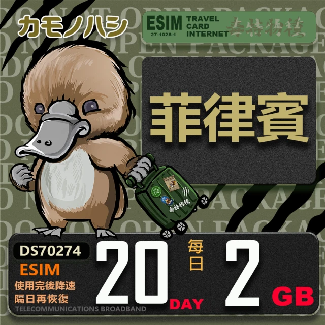 鴨嘴獸 旅遊網卡 Esim 菲律賓20日2GB 輕量型降速吃到飽(菲律賓網卡 輕量型 免插卡)