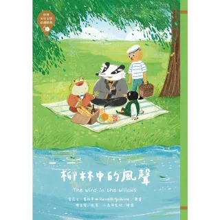 【MyBook】世界少年文學必讀經典60：柳林中的風聲(電子書)