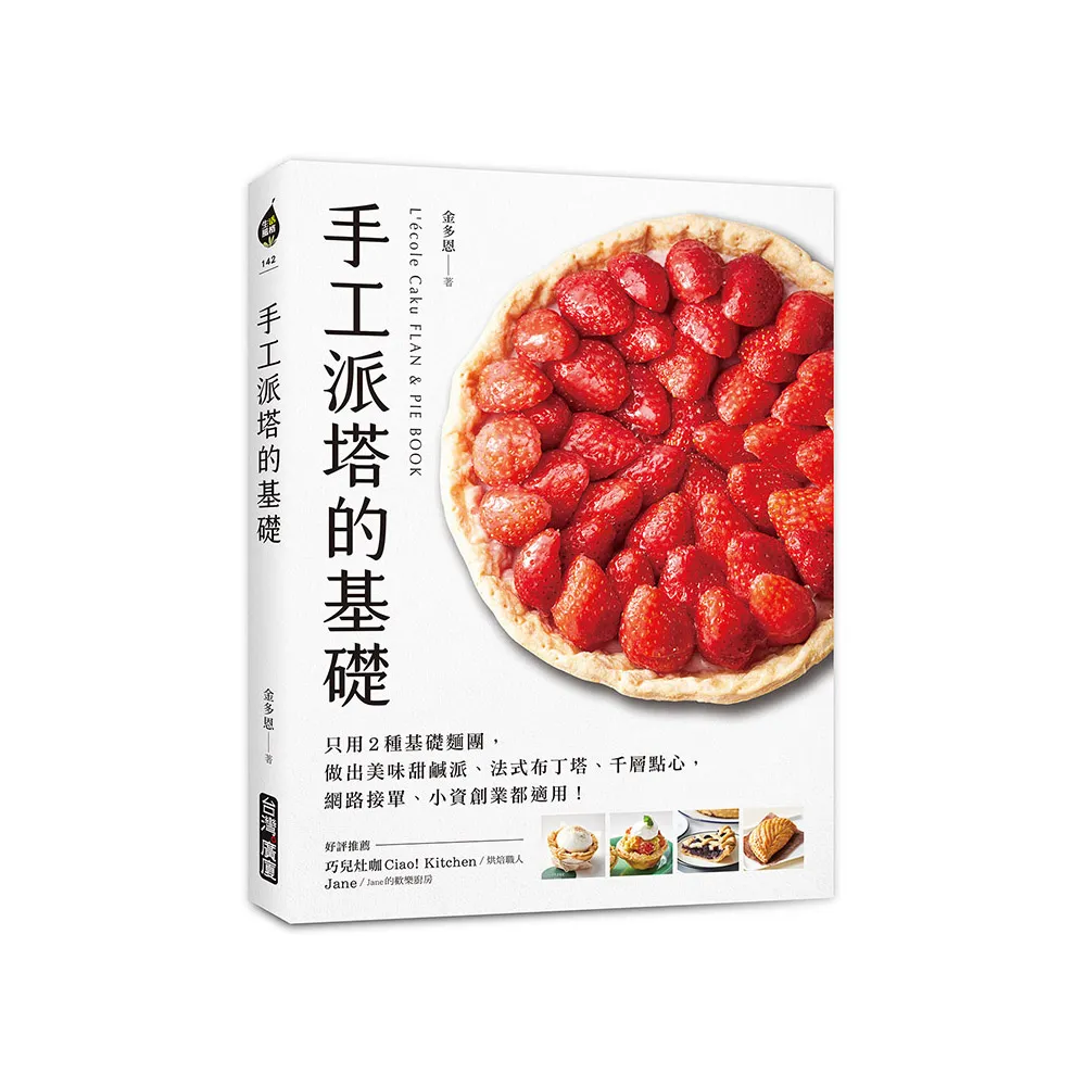 手工派塔的基礎：只用2種基礎麵團 做出美味甜鹹派、法式布丁塔、千層點心 網路接單、小資創業都適用！