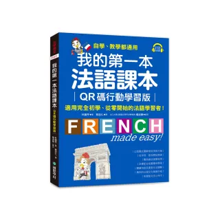 我的第一本法語課本【QR碼行動學習版】：適用完全初學、從零開始的法語學習者！