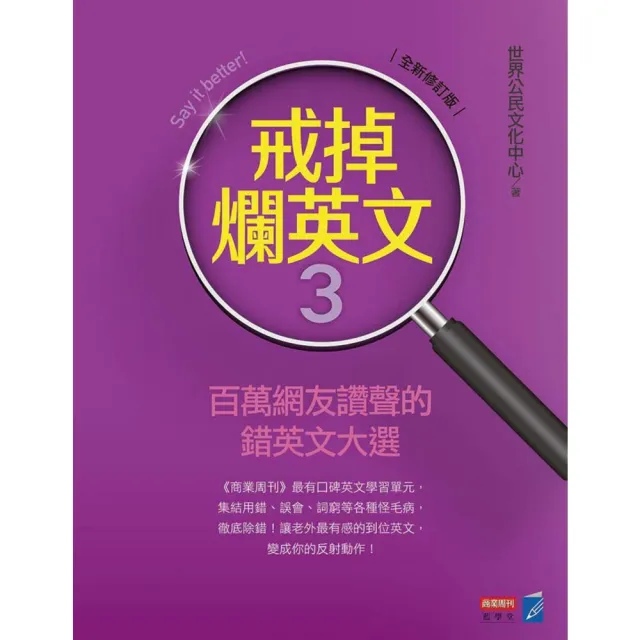 【momoBOOK】戒掉爛英文3：百萬網友讚聲的錯英文大選（全新修訂版）(電子書)