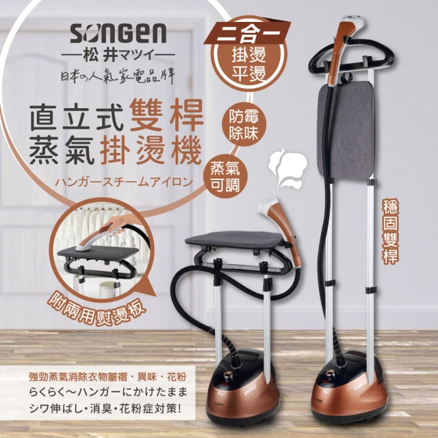 SONGEN 松井 直立式雙桿蒸氣掛燙機/電熨斗(SG-MY