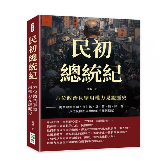 民初總統紀，六位政治巨擘用權力見證歷史：從革命到軍閥，探討孫、袁、黎、馮、徐、曹