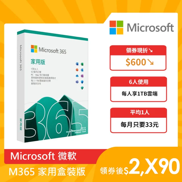 【Microsoft 微軟】Microsoft 365 家用版 一年訂閱 盒裝 (軟體拆封後無法退換貨)