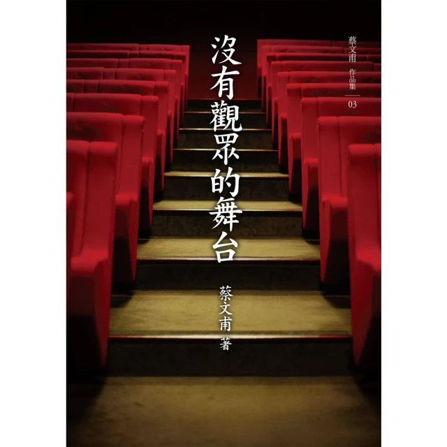 【MyBook】沒有觀眾的舞台(電子書)