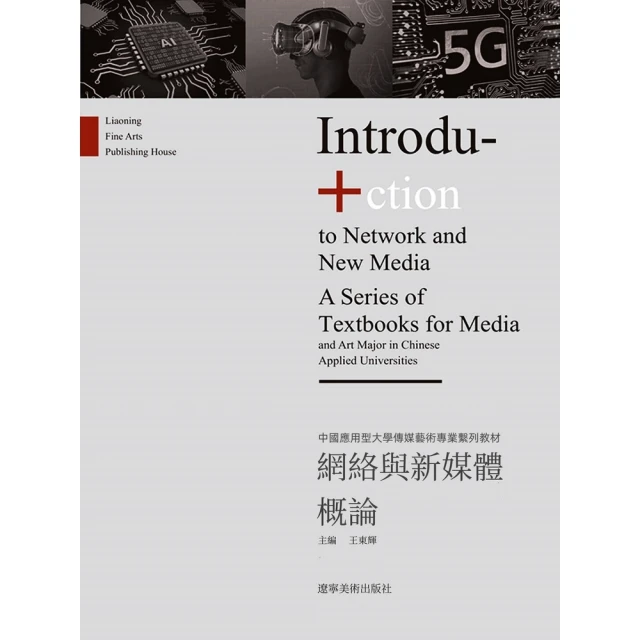 【MyBook】網路與新媒體概論(電子書)