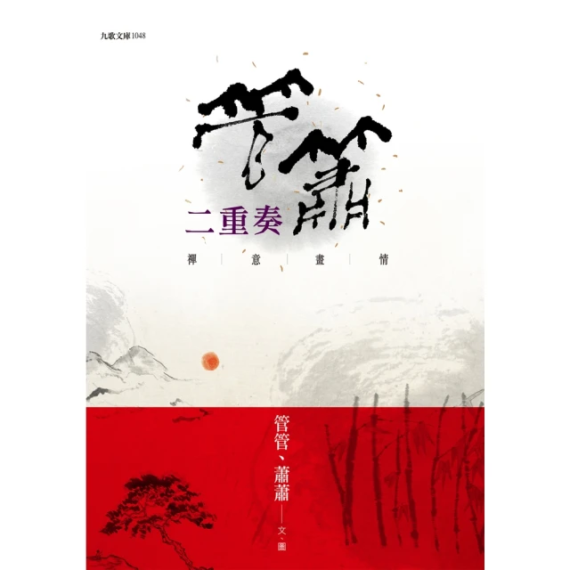 【MyBook】管簫二重奏：禪意畫情(電子書)