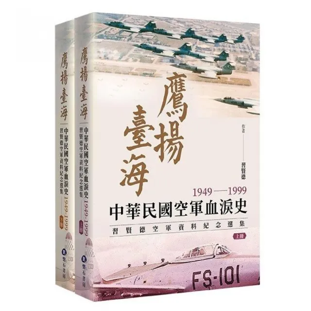 鷹揚臺海：中華民國空軍血淚史（1949-1999） 習賢德空軍資料紀念選集 （上下冊）