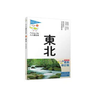 東北（修訂四版）：人人遊日本