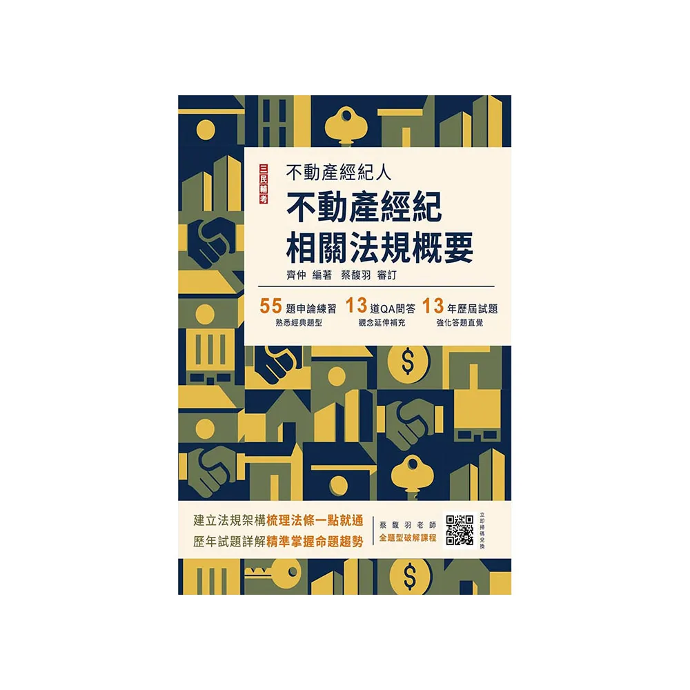 2024不動產經紀相關法規概要（不動產經紀人適用）（贈不動產經紀法規實務解題大師課）